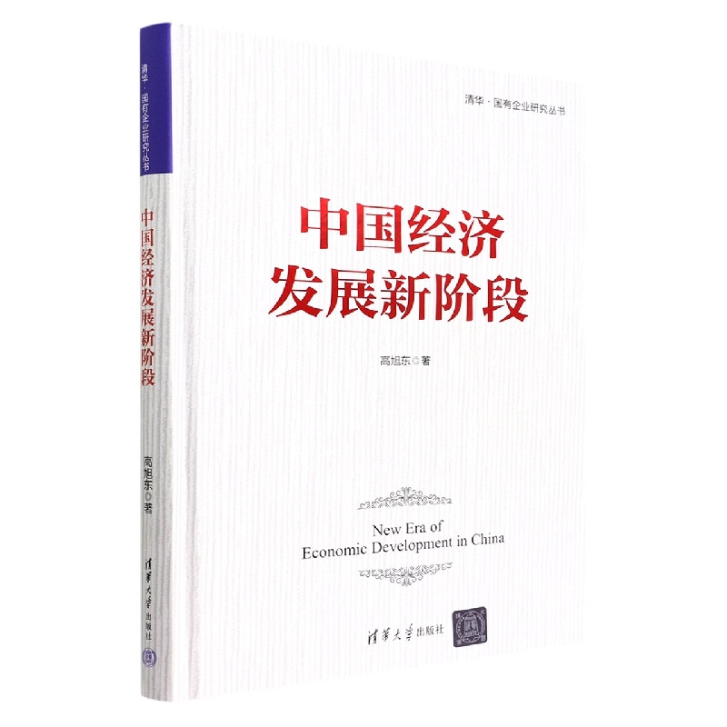 中国经济发展新阶段(精)/清华国有企业研究丛书