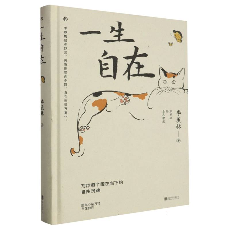 一生自在(季羡林的自在智慧)(精)