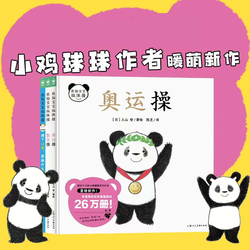 熊猫宝宝做体操:全3册