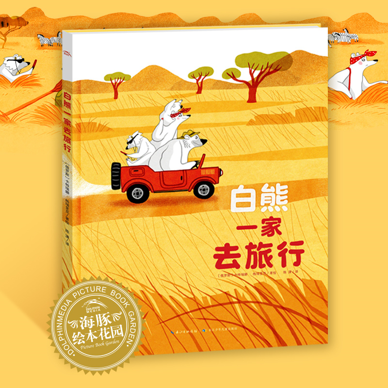 绘本花园：白熊一家去旅行(精)
