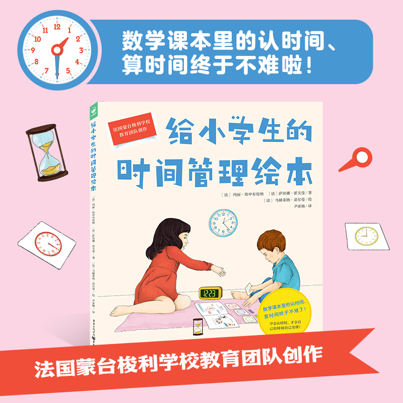 心喜阅绘本馆:给小学生的时间管理绘本(精)(点读版)
