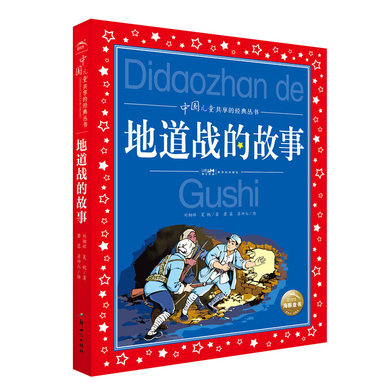 中国儿童共享的经典丛书：地道战的故事