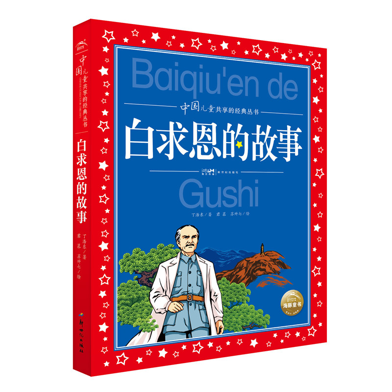 中国儿童共享的经典丛书：白求恩的故事