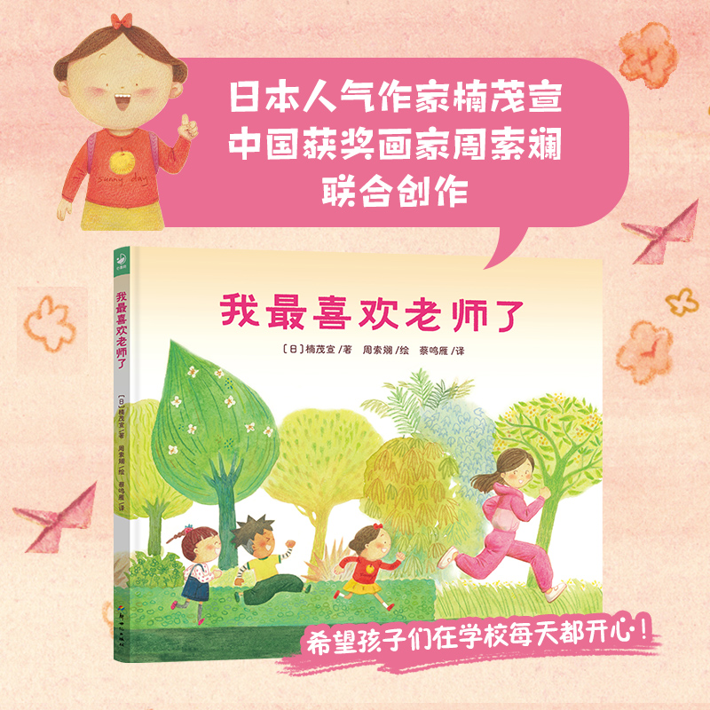 心喜阅绘本馆：我最喜欢老师了(精)
