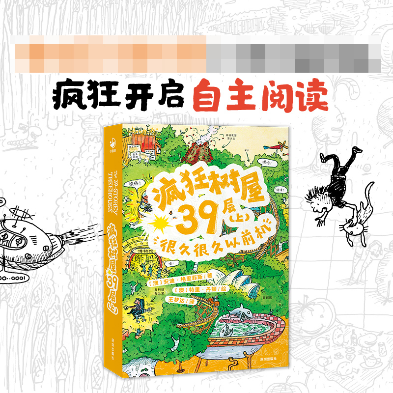 疯狂树屋(第2辑)·疯狂树屋39层(上)：很久很久以前机