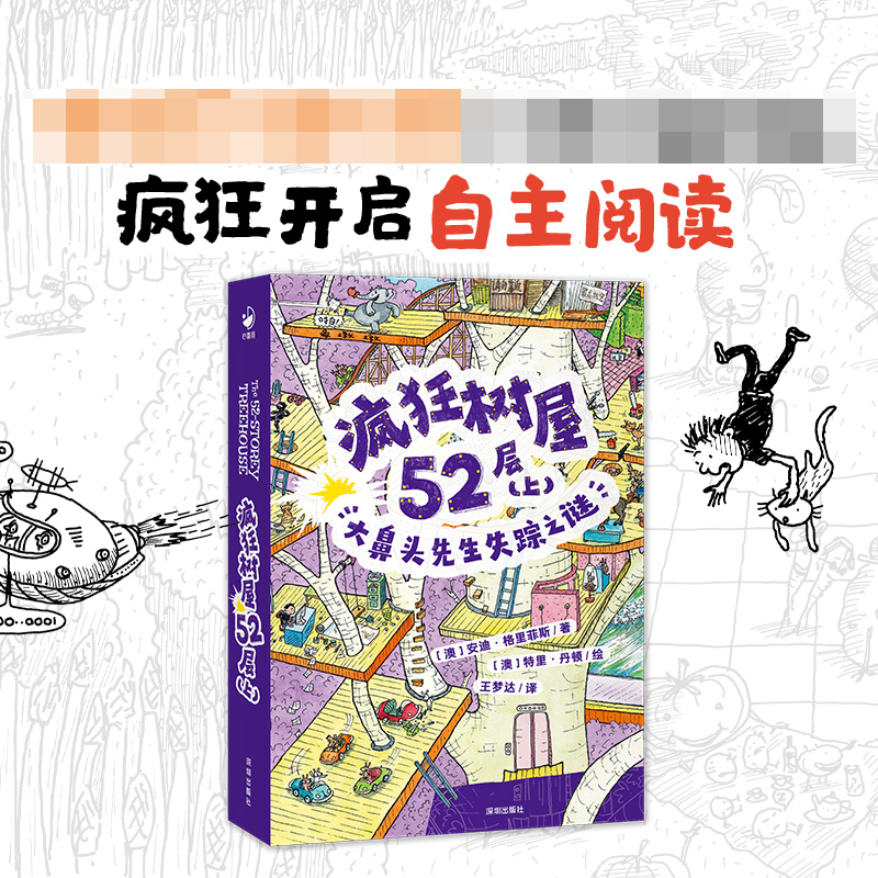 疯狂树屋(第2辑)·疯狂树屋52层(上)：大鼻头先生失踪之谜