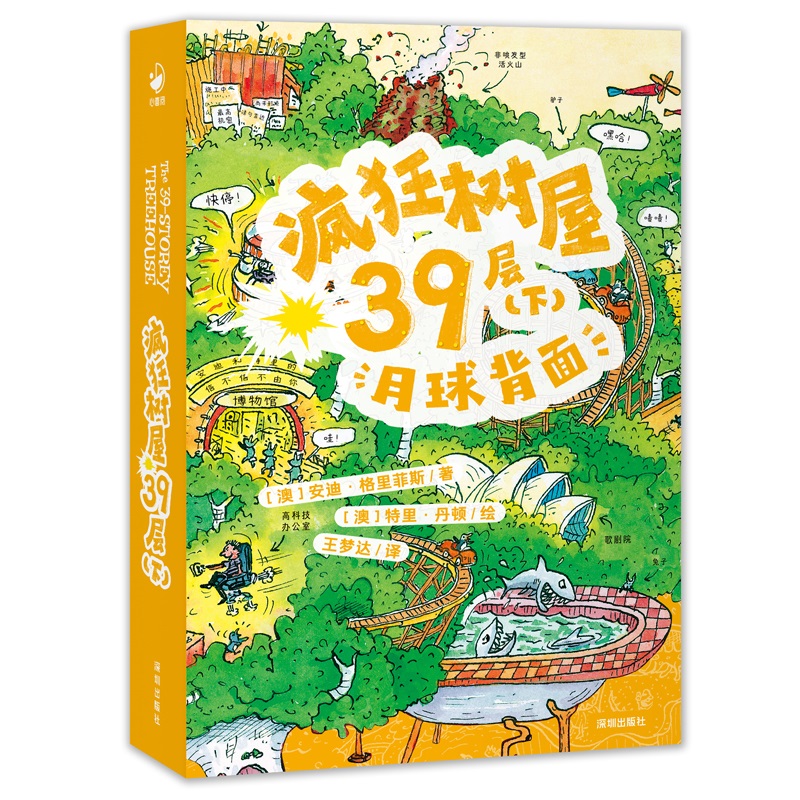 疯狂树屋(第2辑)·疯狂树屋39层(下)：月球背面