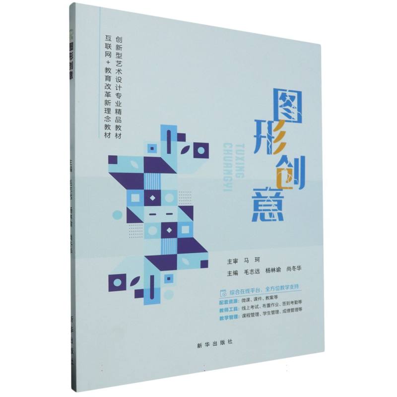 图形创意（互联网+教育改革新理念教材创新型艺术设计专业精品教材）