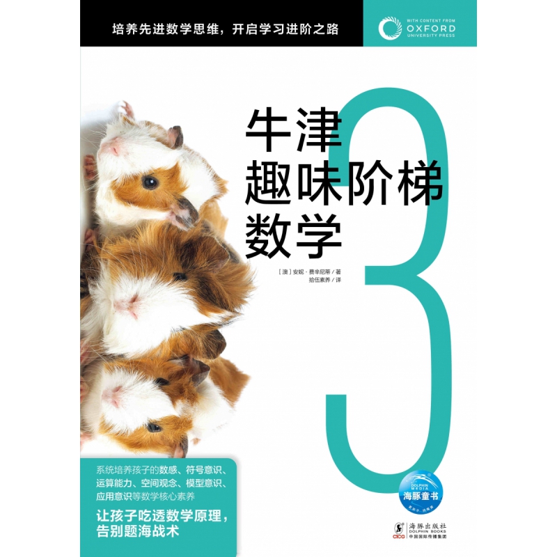 牛津趣味阶梯数学3