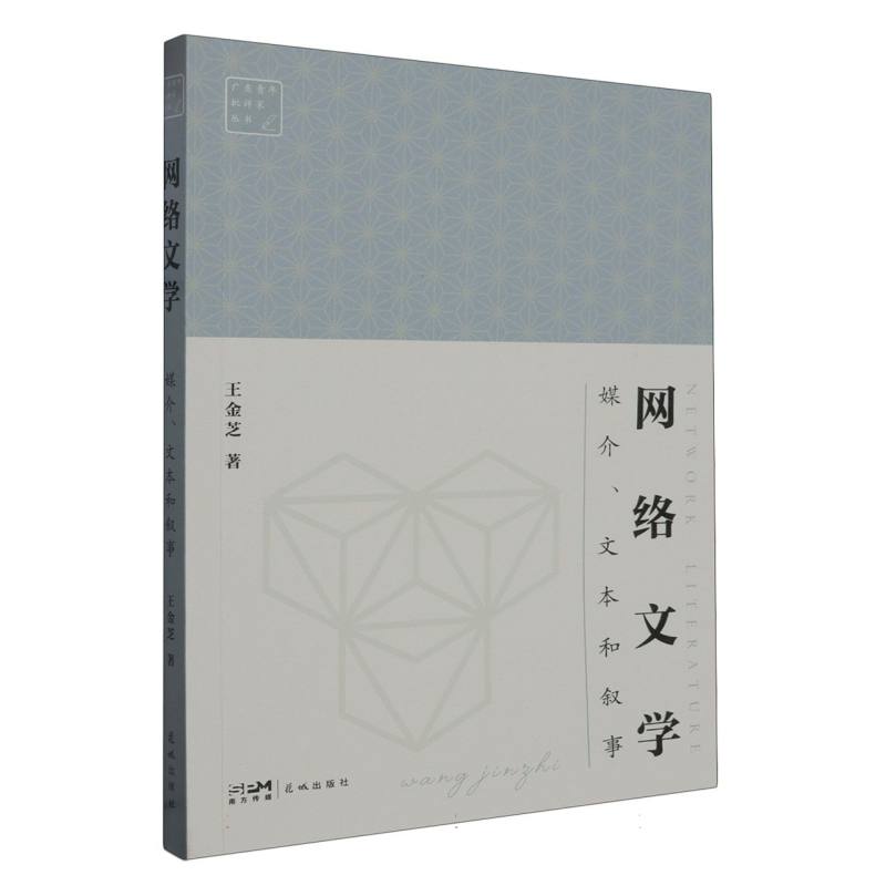 网络文学（媒介文本和叙事）/广东青年批评家丛书