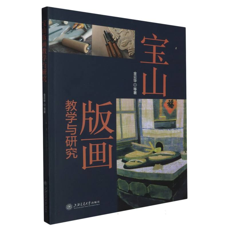 宝山版画教学与研究