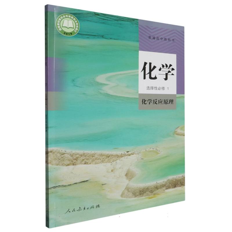 化学（选择性必修1化学反应原理）/普通高中教科书