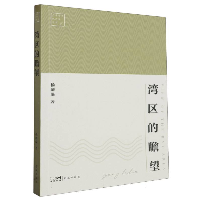 湾区的瞻望/广东青年批评家丛书