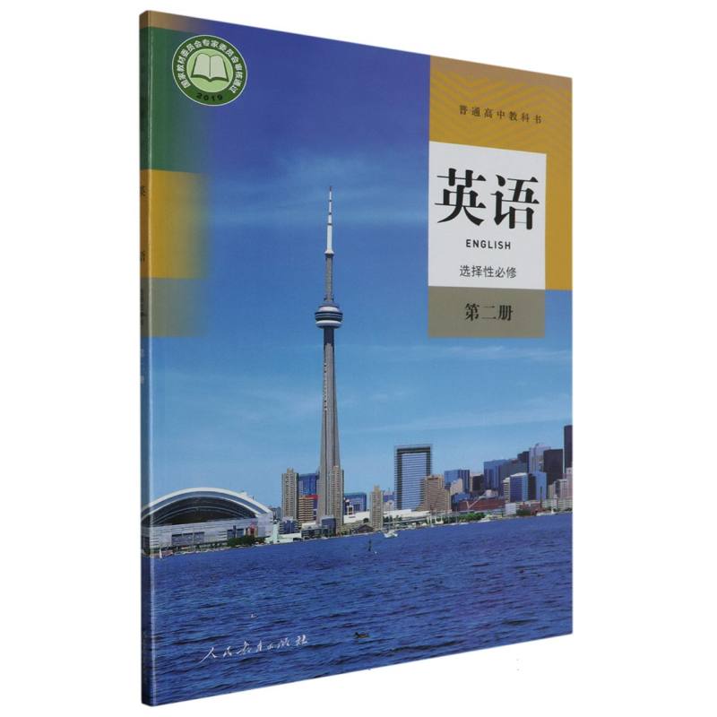 英语（选择性必修第2册）/普通高中教科书