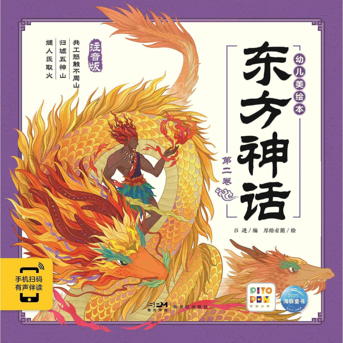 东方神话幼儿美绘本(第2卷)