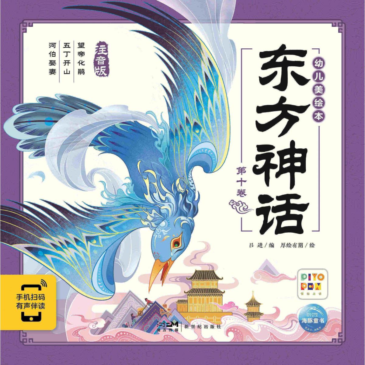 东方神话幼儿美绘本(第10卷)
