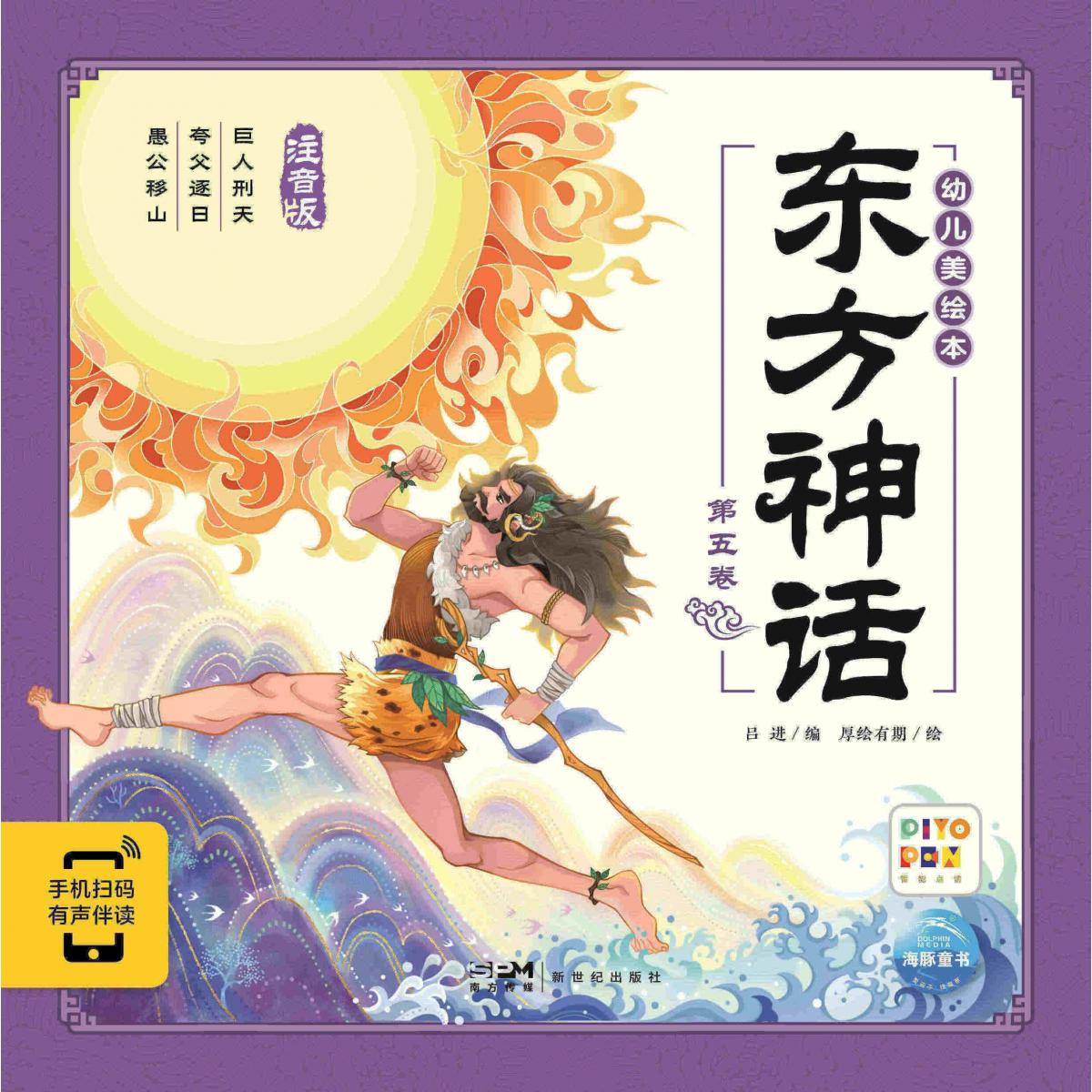 东方神话幼儿美绘本(第5卷)