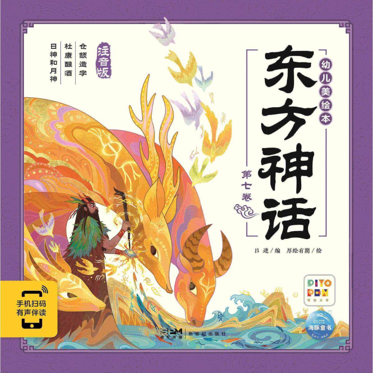 东方神话幼儿美绘本(第7卷)