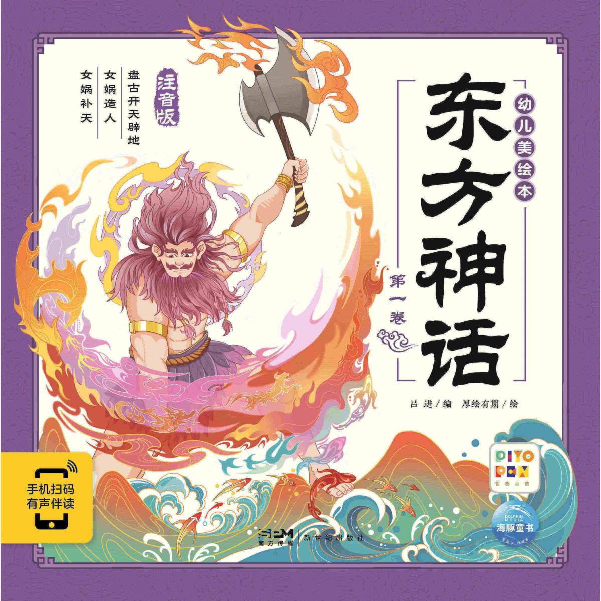 东方神话幼儿美绘本(第1卷)