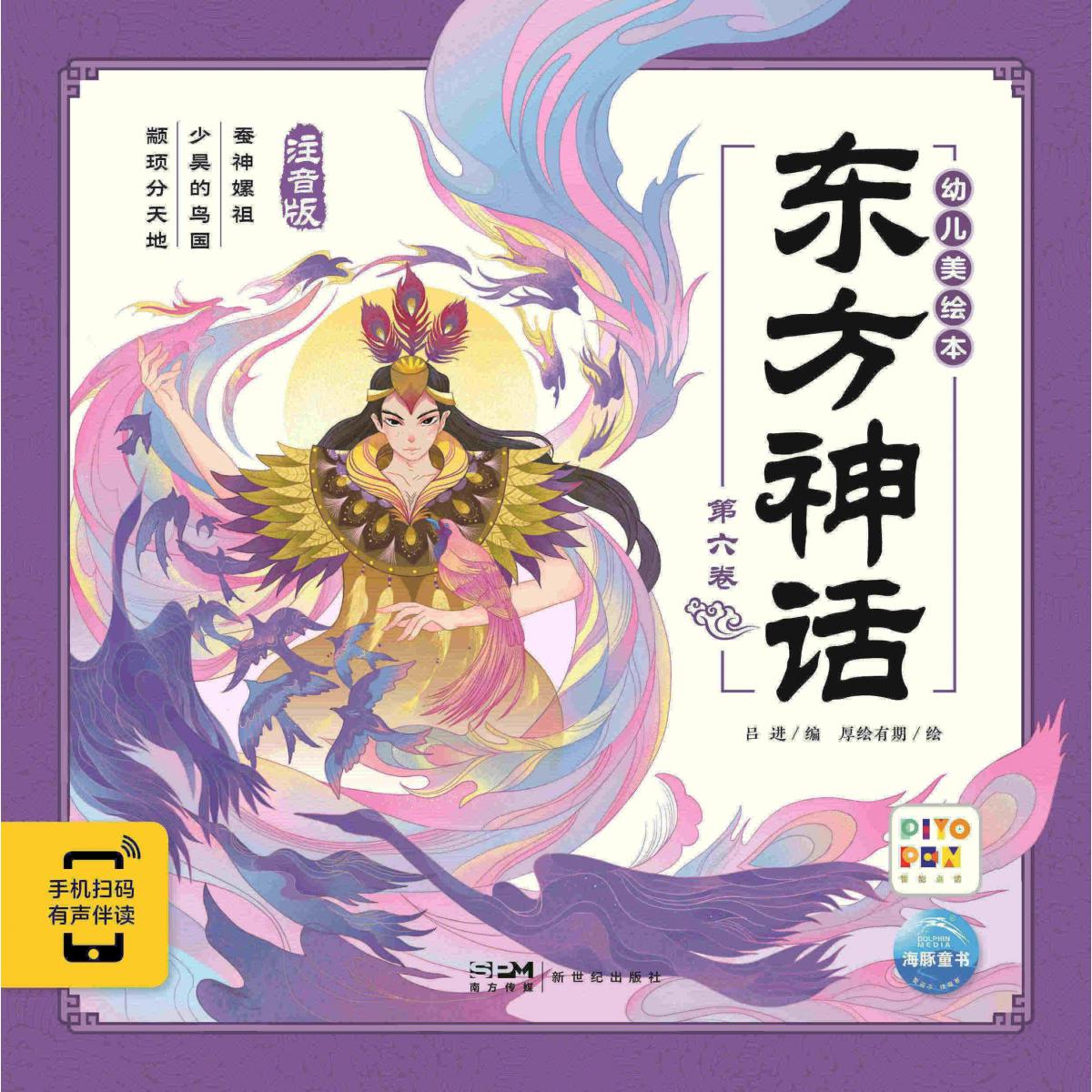 东方神话幼儿美绘本(第6卷)