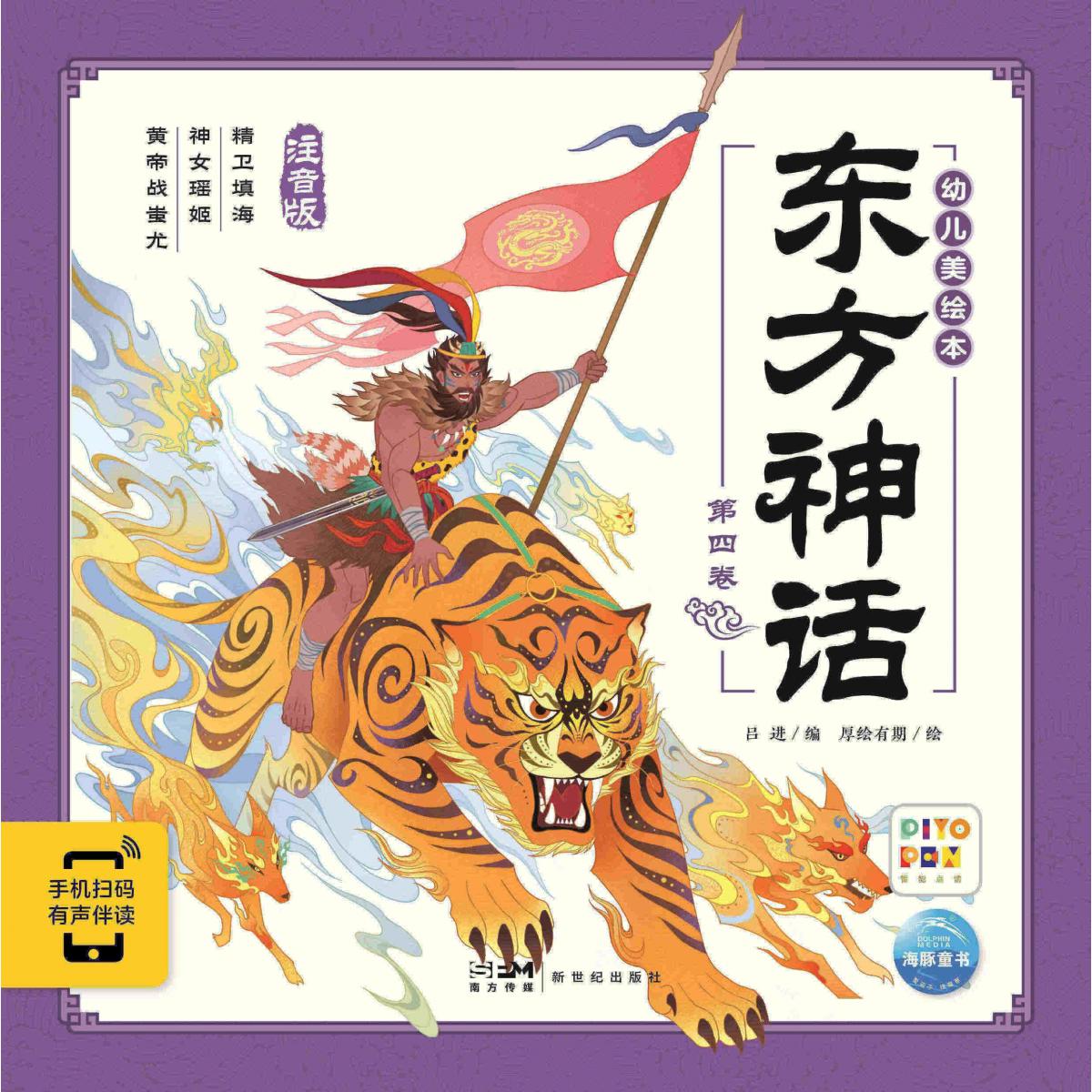 东方神话幼儿美绘本(第4卷)