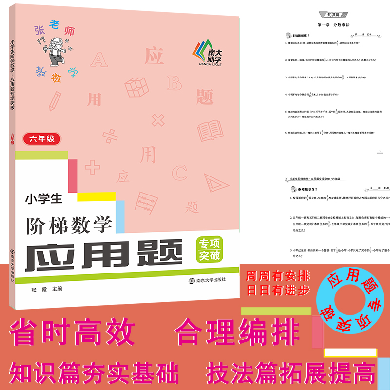 小学生阶梯数学·应用题专项突破·六年级