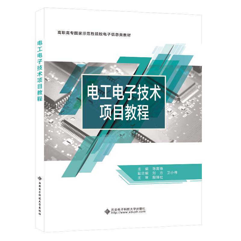 电工电子技术项目教程（高职高专国家示范性院校十三五规划教材）