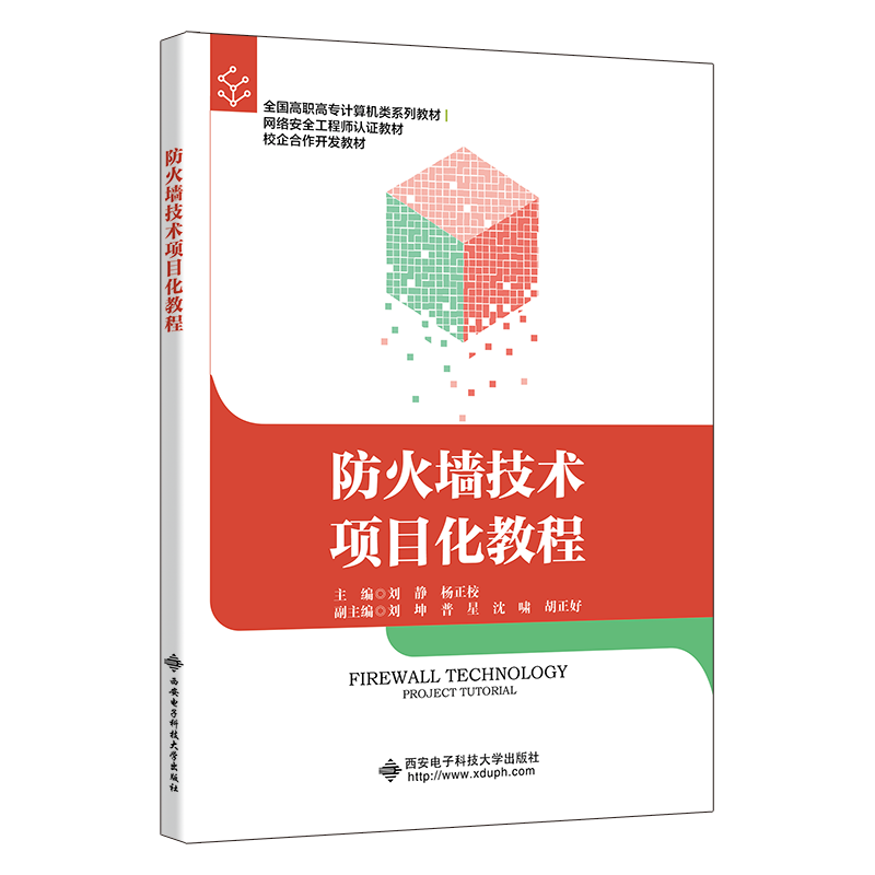 防火墙技术项目化教程（全国高职高专计算机类十二五规划教材）