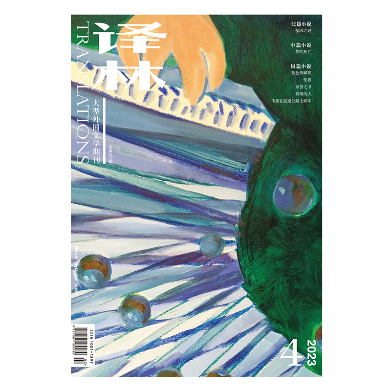 《译林》2023年第4期