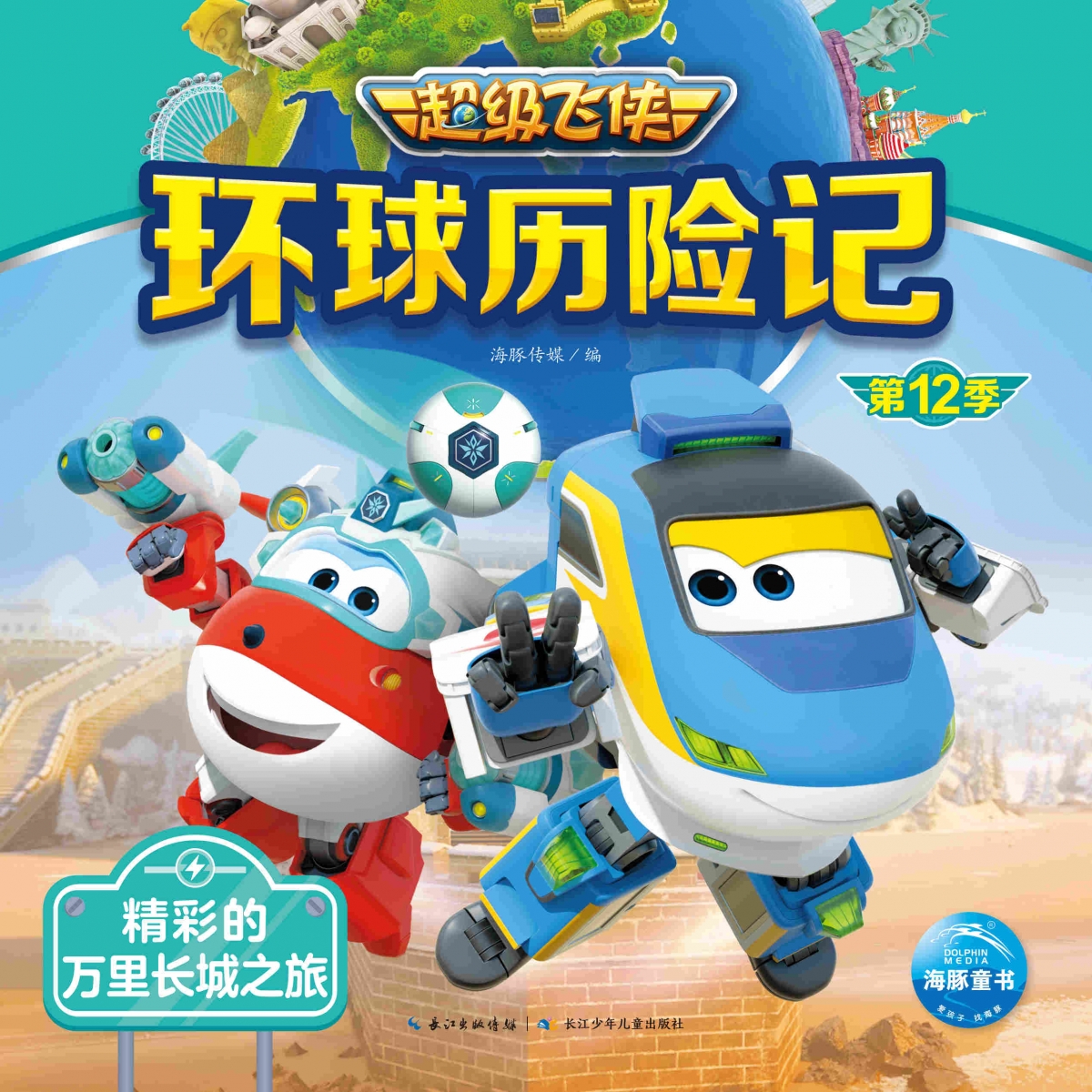 超级飞侠环球历险记·第12季：精彩的万里长城之旅