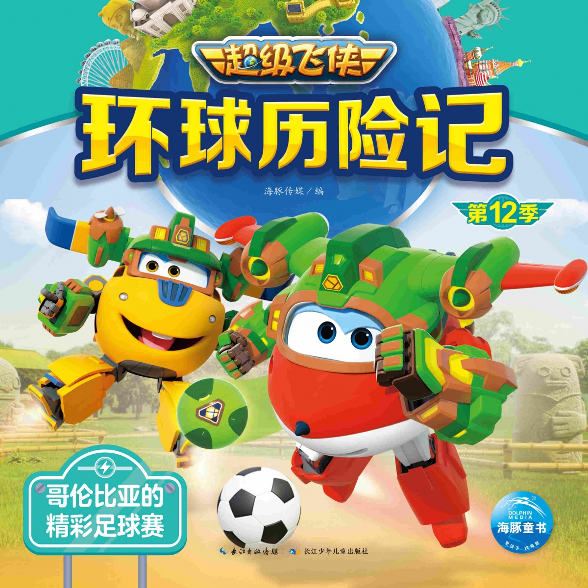 超级飞侠环球历险记·第12季：哥伦比亚的精彩足球赛