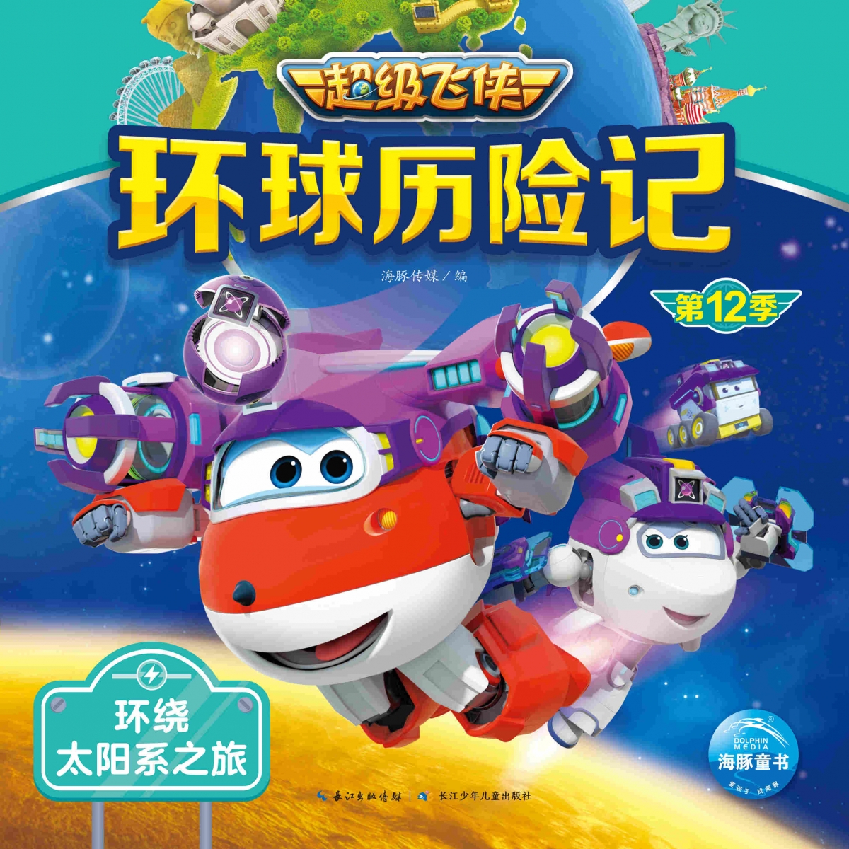 超级飞侠环球历险记·第12季：环绕太阳系之旅