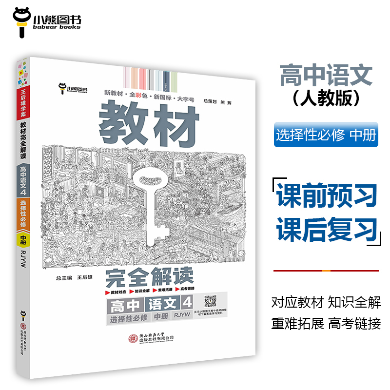 2024版教材完全解读  高中语文4  选择性必修中册  配人教版