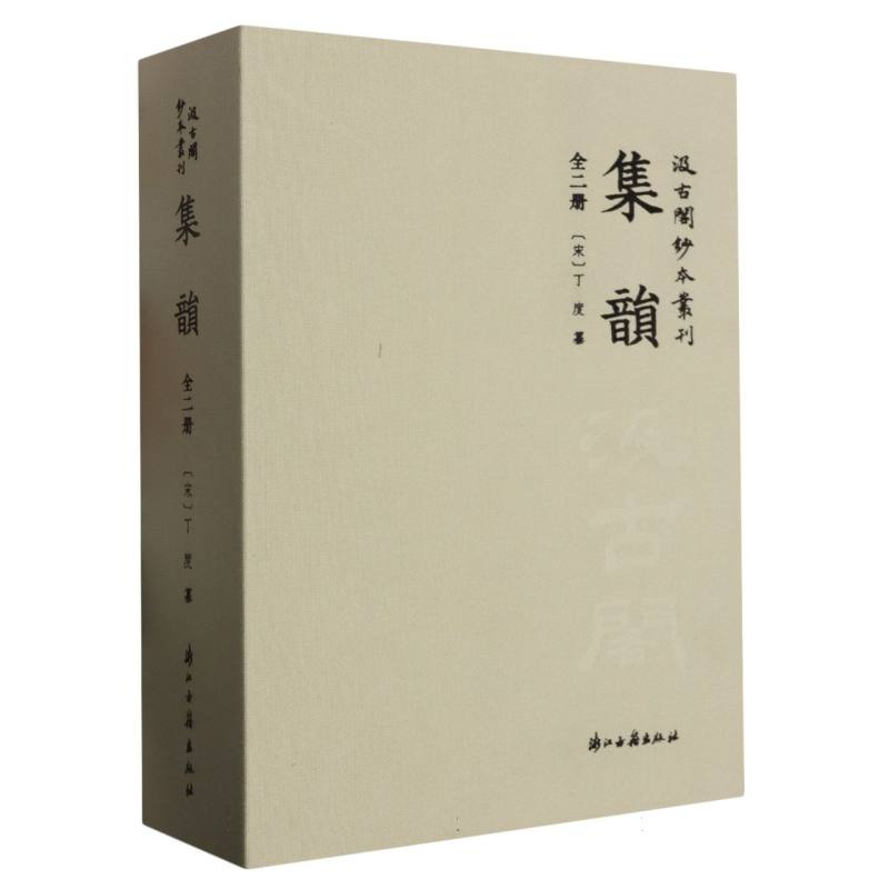 集韵(上下)(精)/汲古阁钞本丛刊