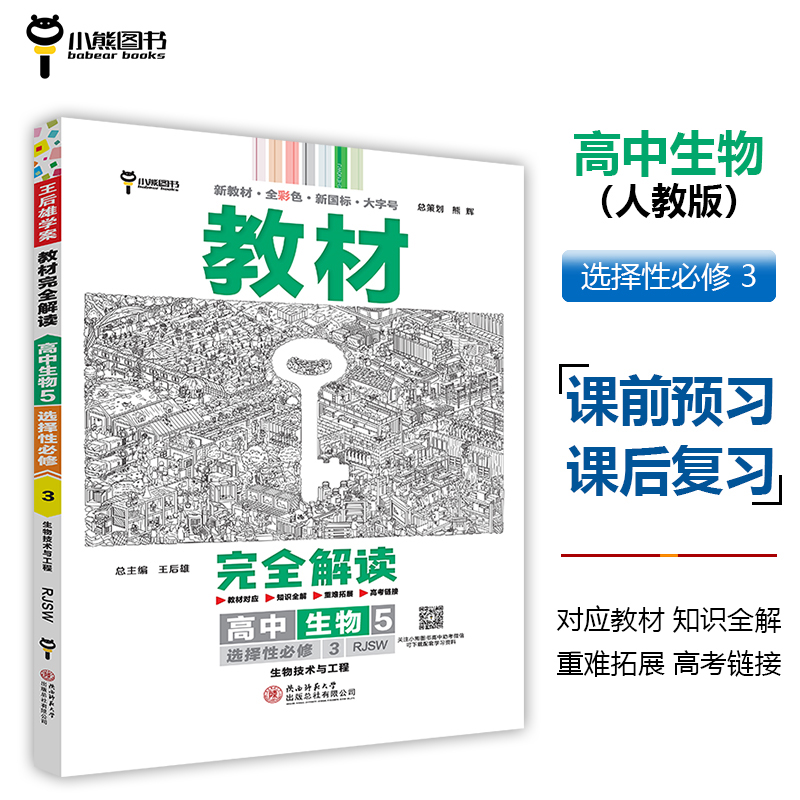 2024版教材完全解读 高中生物5 选择性必修3 生物技术与工程 配人教版