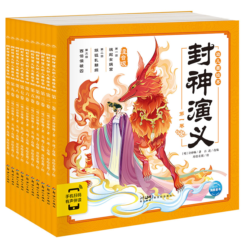 封神演义幼儿美绘本(注音版智能点读共10册)