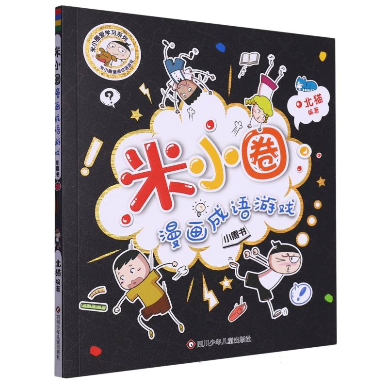 小黑书/米小圈漫画成语游戏/米小圈爱学习系列