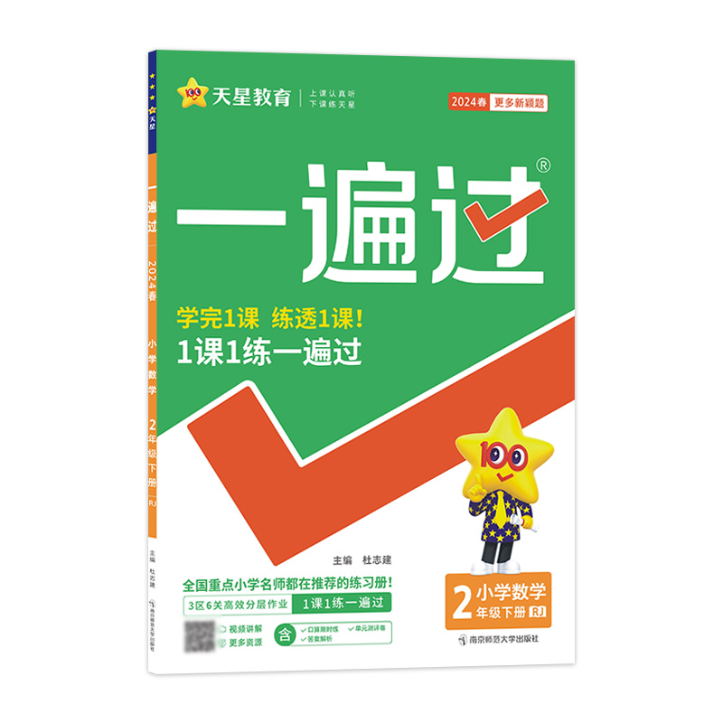 2023-2024年一遍过 小学 二下 数学 RJ（人教）
