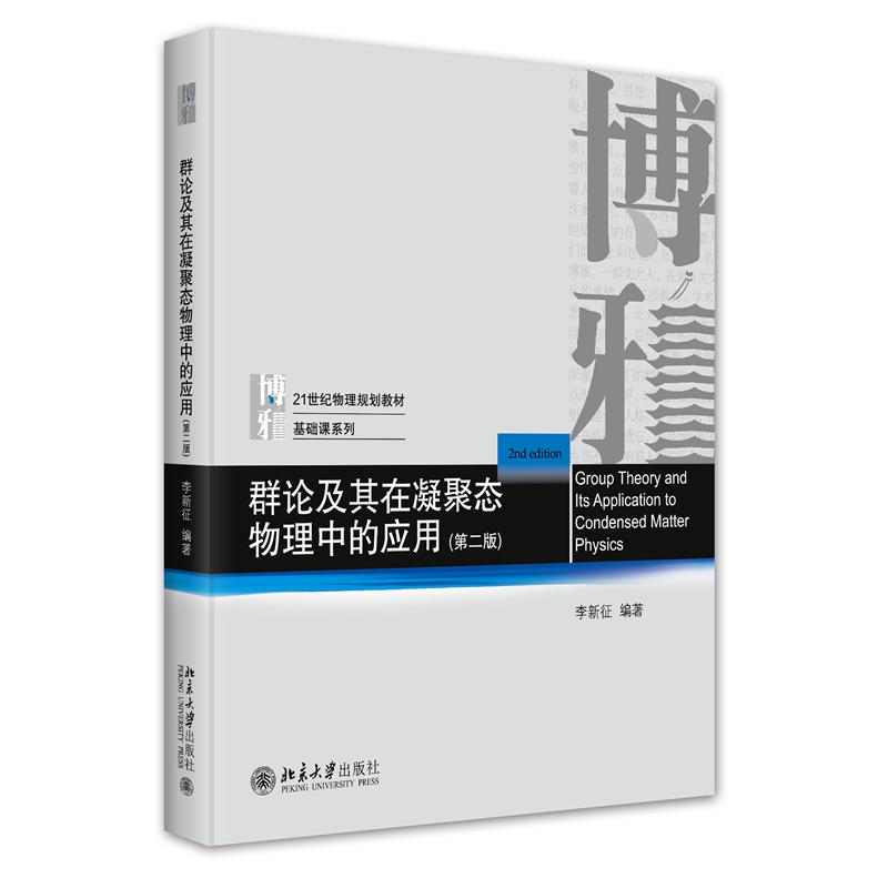 群论及其在凝聚态物理中的应用（第二版）...