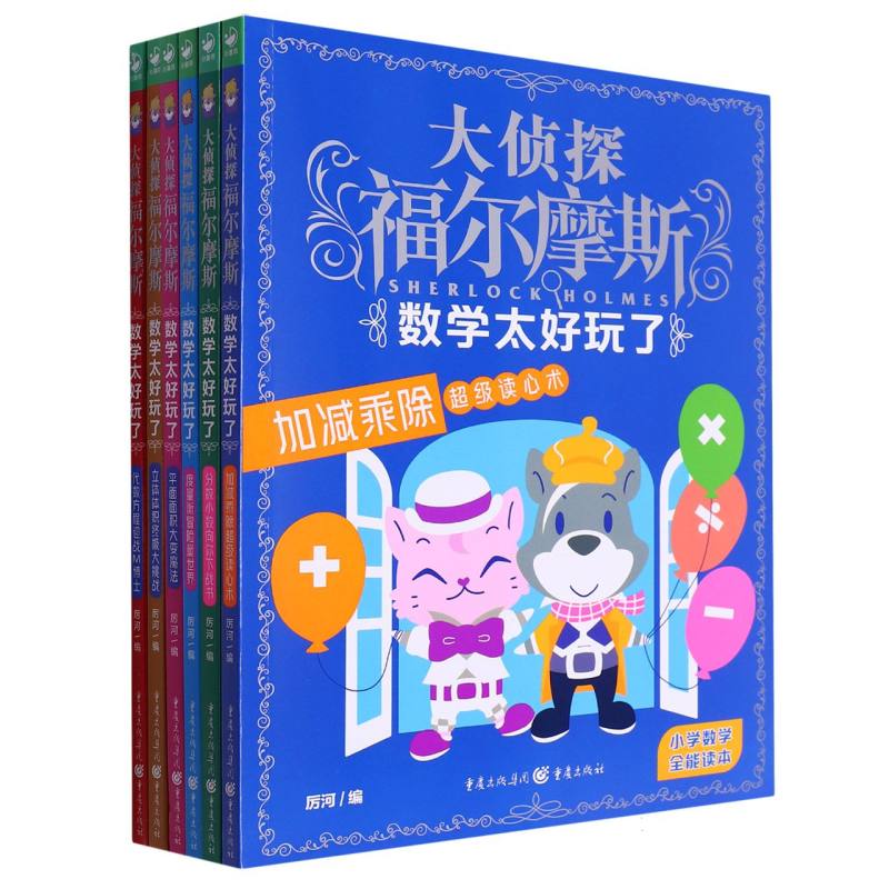 大侦探福尔摩斯·数学太好玩了：全6册