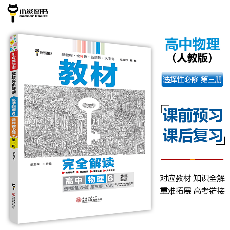 2024版教材完全解读  高中物理6  选择性必修第三册  配人教版