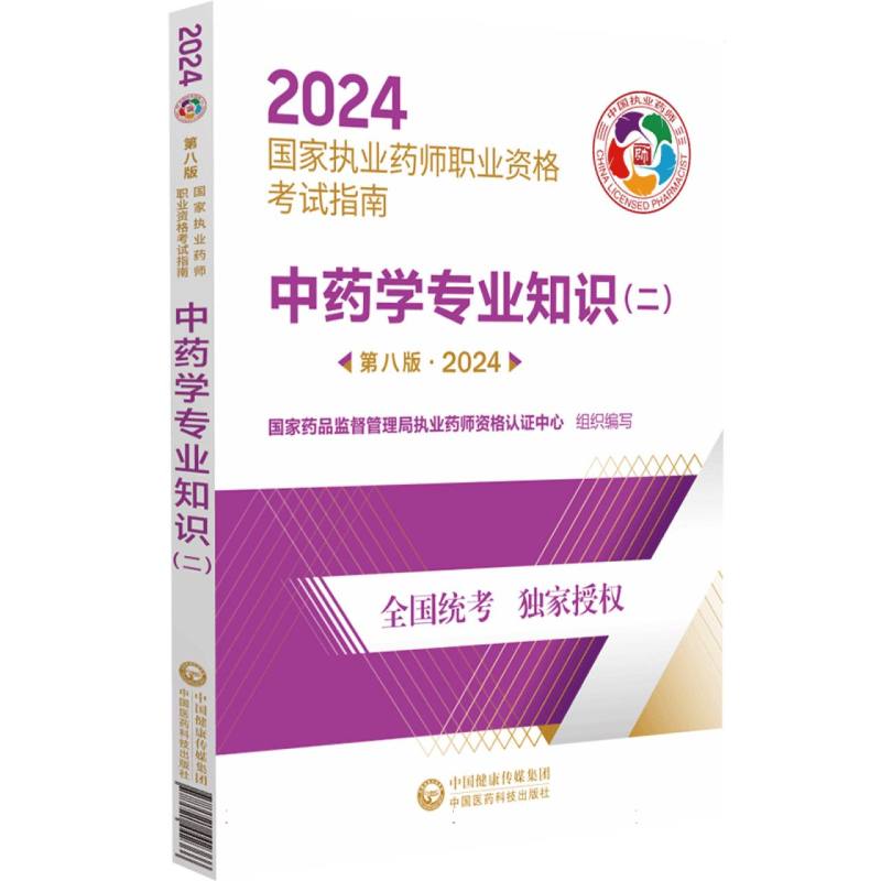 中药学专业知识(2第8版2024国家执业药师职业资格考试指南)