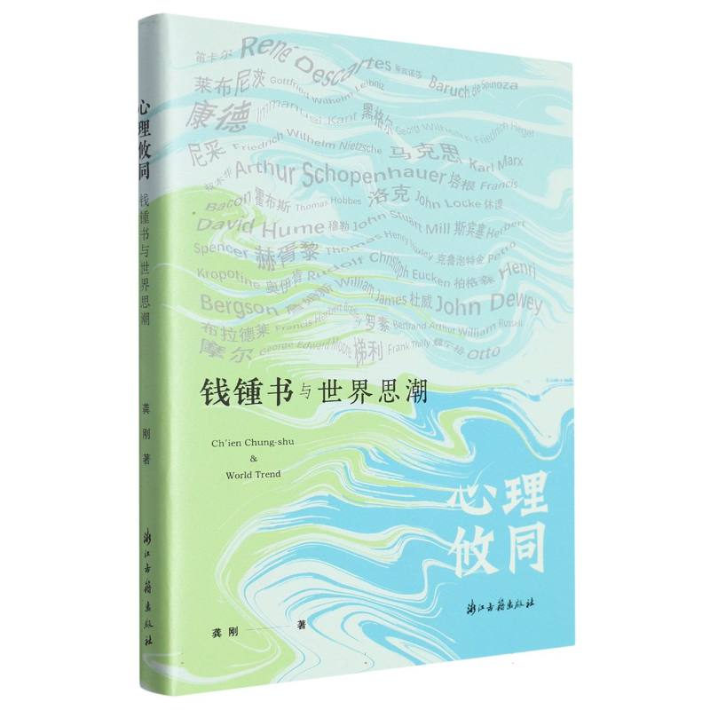 心理攸同(钱锺书与世界思潮)
