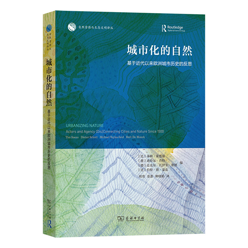 城市化的自然：基于近代以来欧洲城市历史的反思/自然资源与生态文明译丛