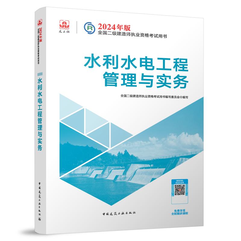 2024水利水电工程管理与实务