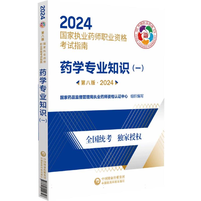 药学专业知识(1第8版2024国家执业药师职业资格考试指南)