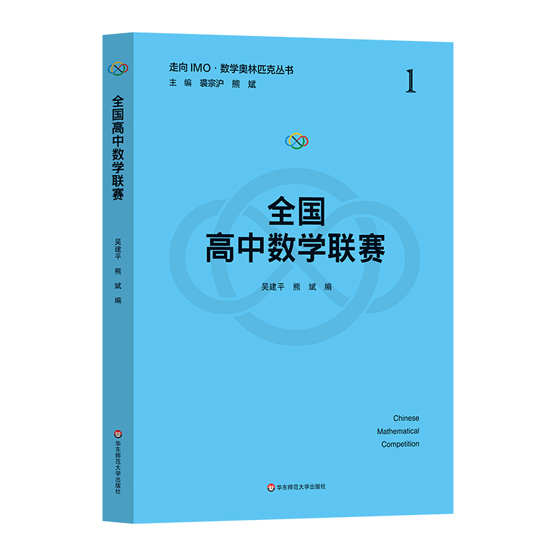 全国高中数学联赛(走向IMO·数学奥林匹克丛书)