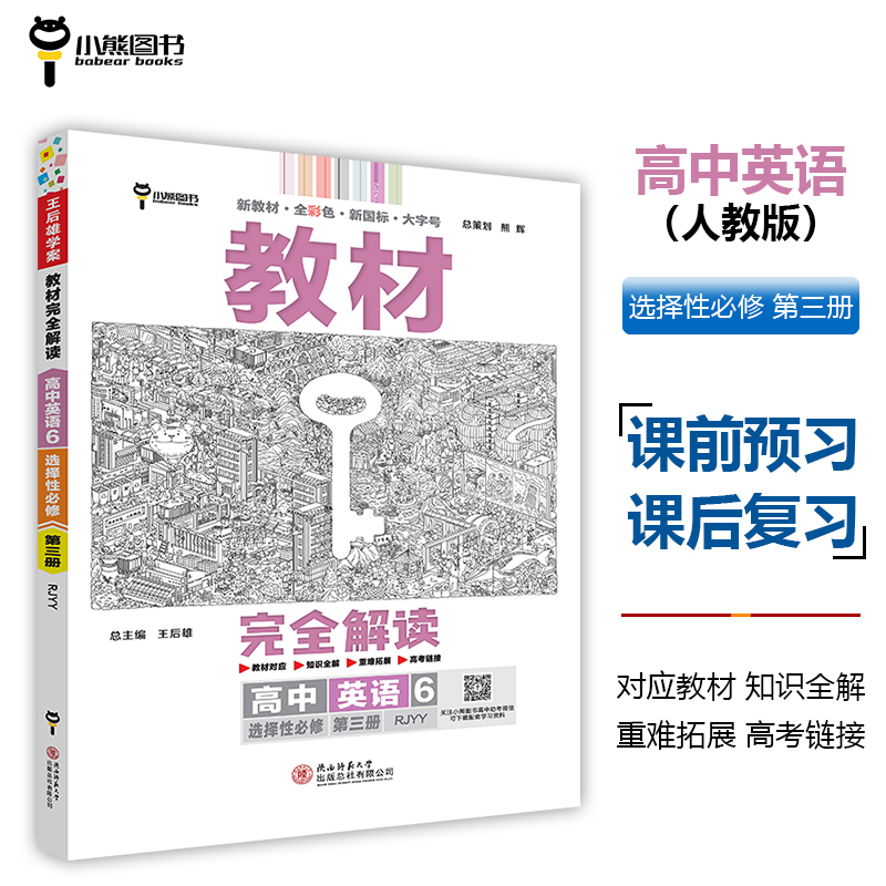 2023版教材完全解读  高中英语6  选择性必修第三册  配人教版