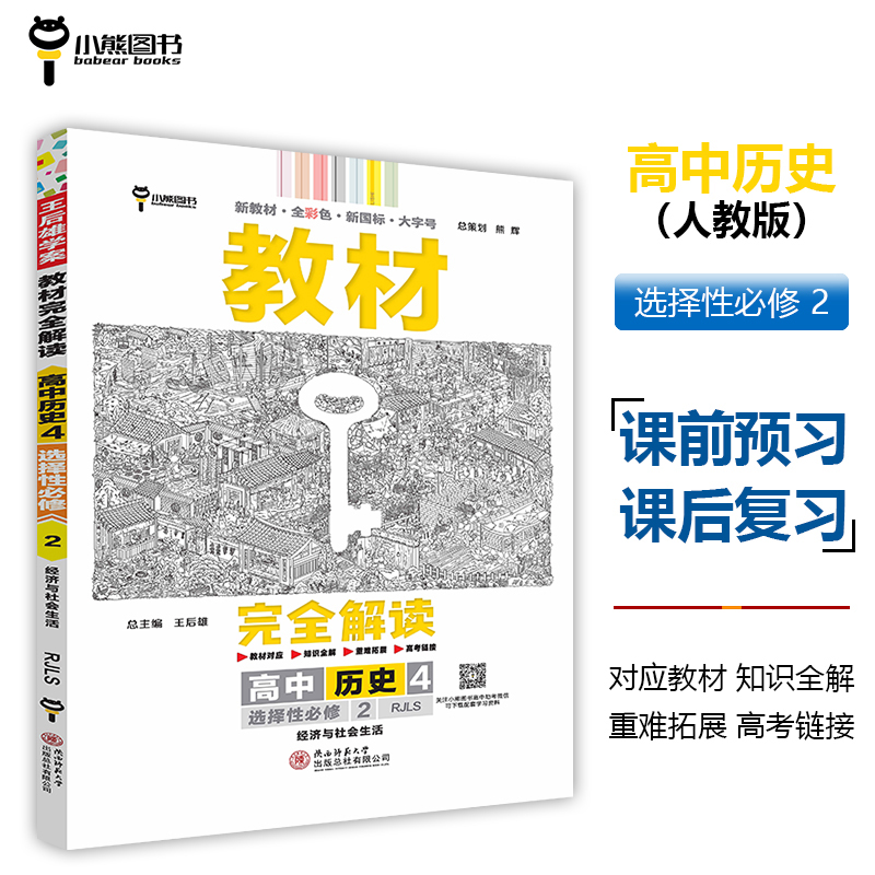 2024版教材完全解读  高中历史4  选择性必修2  经济与社会生活  配人教版