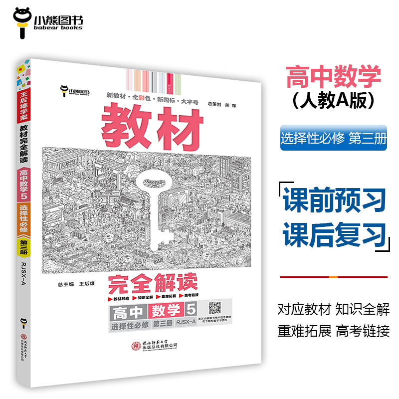 2024版教材完全解读  高中数学5  选择性必修第三册  配人教A版